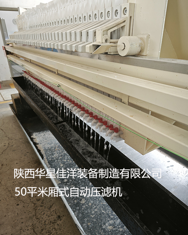 50平米廂式自動(dòng)拉板壓濾機(jī)使用現(xiàn)場