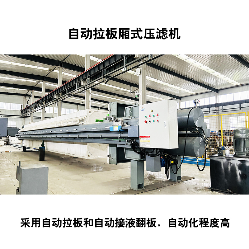 自動拉板廂式壓濾機(jī)